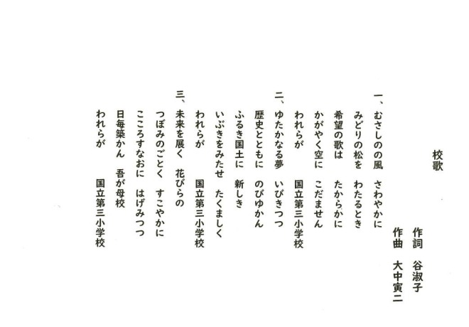 三小校歌　